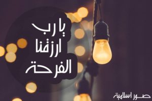 يا رب ارزقنا الفرحة - صور اسلامية