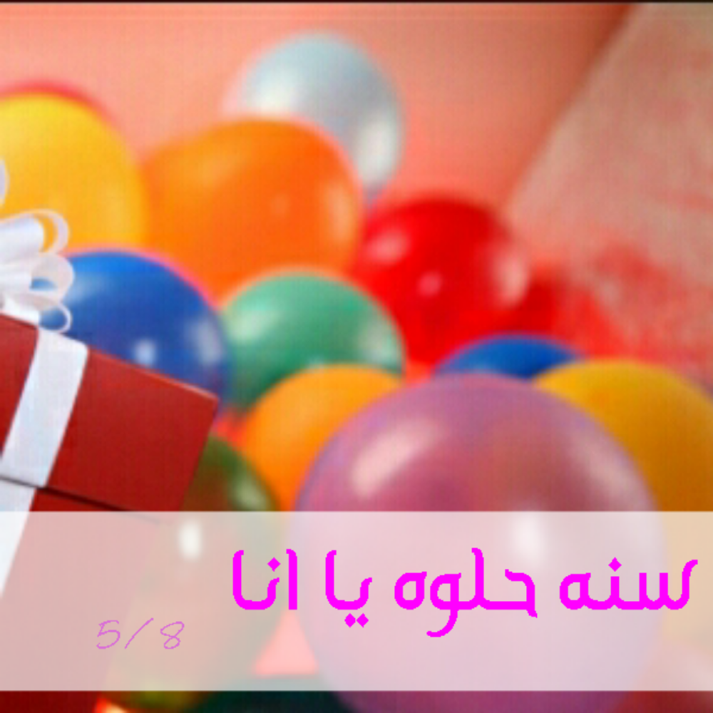 عيد ميلادي تويتر