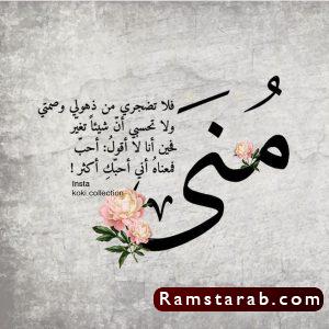 صور اسم منى33