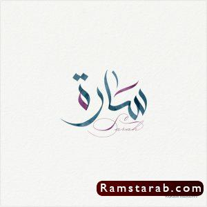 صور اسم سارة5